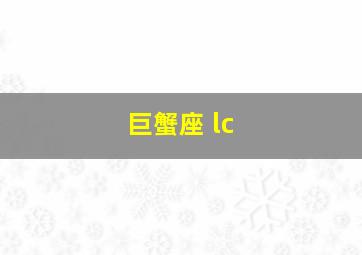 巨蟹座 lc